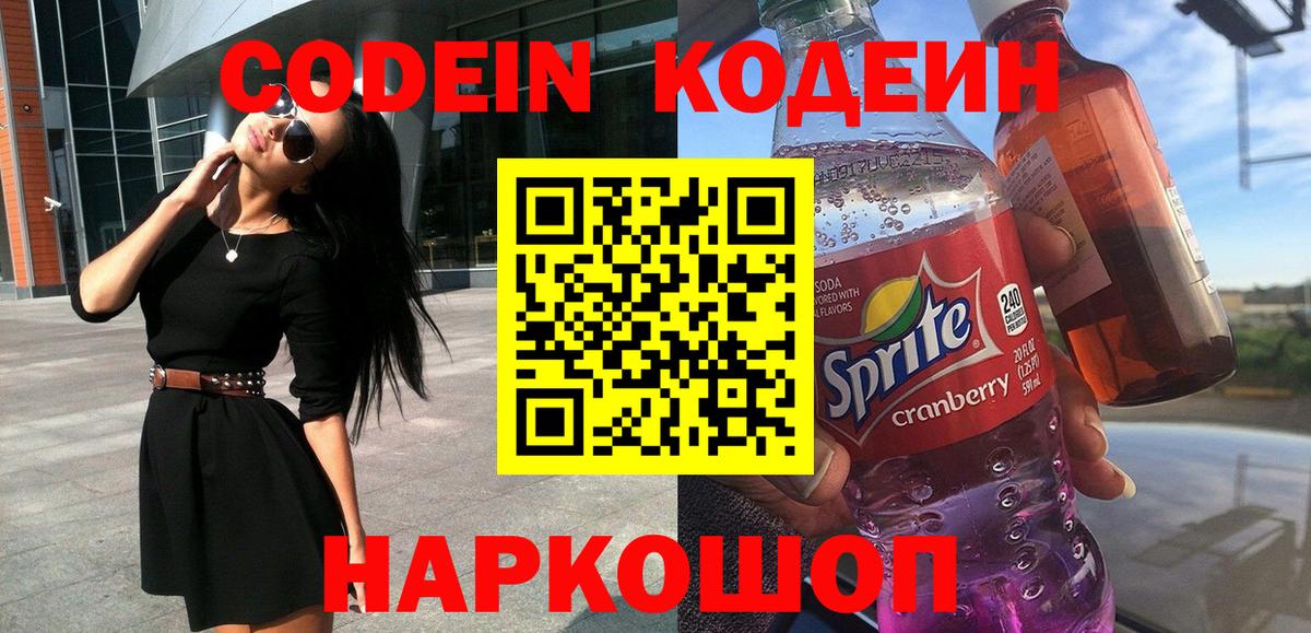 Codein напиток Lean (лин) Кубинка