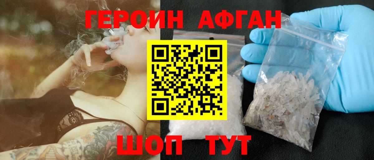 ГЕРОИН Афган  Вход с VPN  Кубинка 