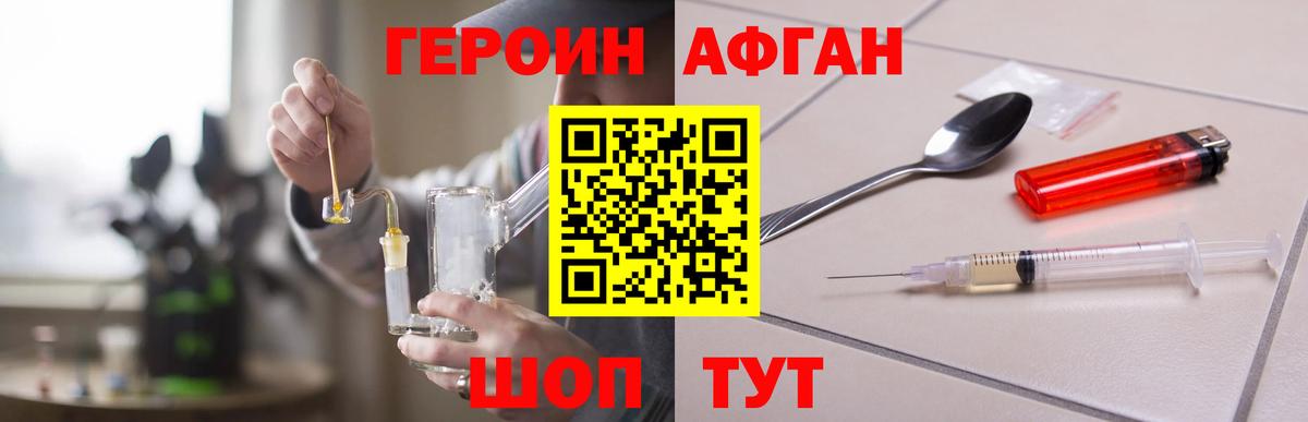 ГЕРОИН афганец Кубинка